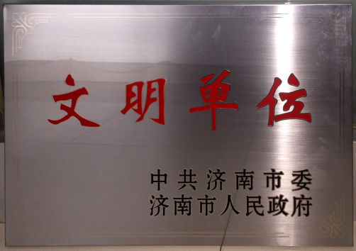 規范企業運營  創建文明單位    