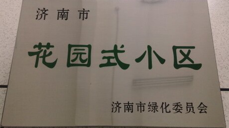 濟北領秀城小區項目獲得“花園式小區”榮譽稱號