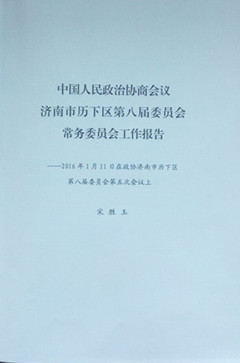濟南連心物業有限公司工作被寫進歷下區2016年政協工作報告中