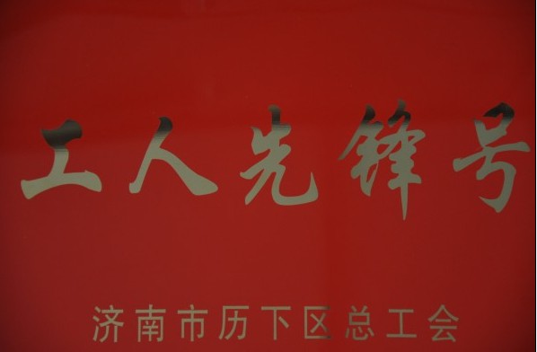 濟南連心物業有限公司被評為2013年度歷下區“工人先鋒號”<br/>員工被評為“建功立業先進個人”稱號