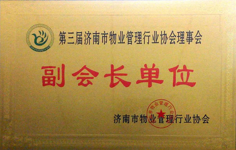 濟南市物業管理行業協會第三屆會員代表大會順利召開