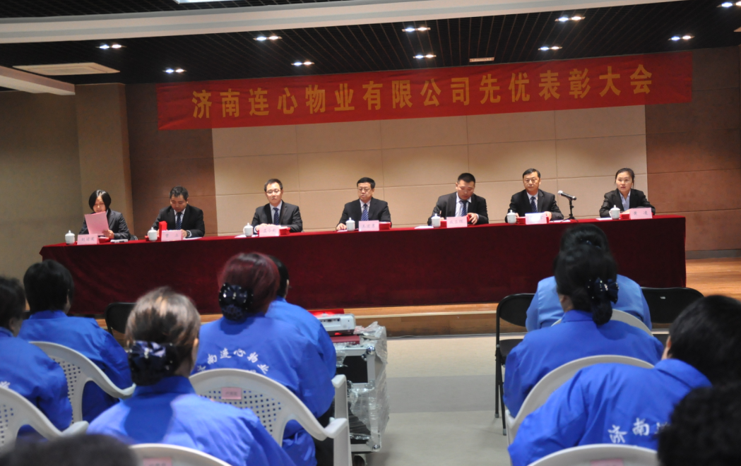 濟南連心物業有限公司第九屆先優表彰大會順利召開