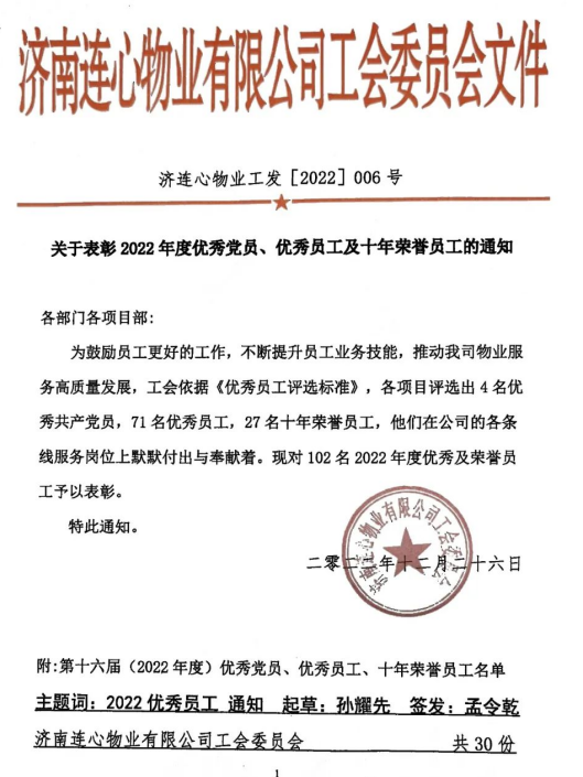 濟南連心物業有限公司工會表彰102名優秀員工及十年榮譽員工