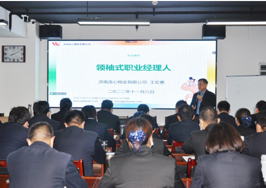 濟南連心物業舉行2022年度第四期管理人員培訓