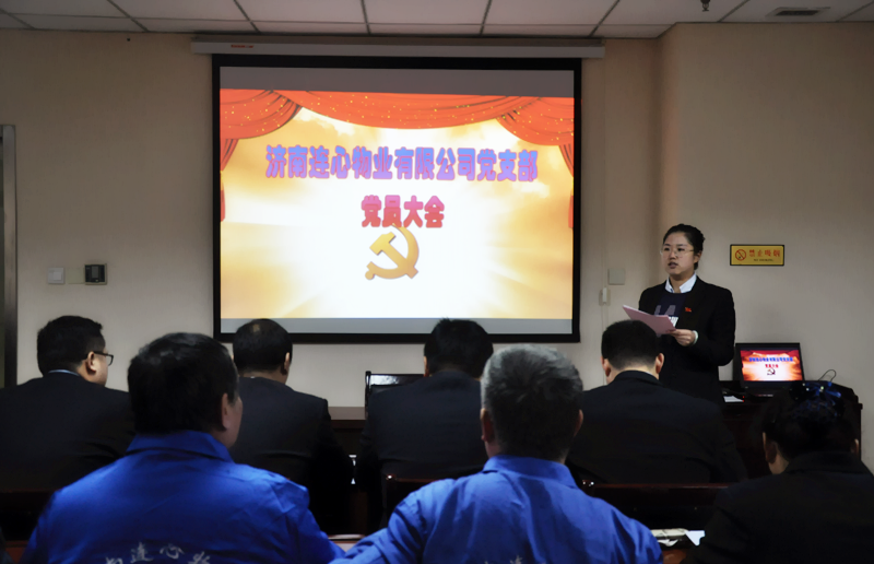 濟南連心物業有限公司黨支部召開一季度全體黨員會議