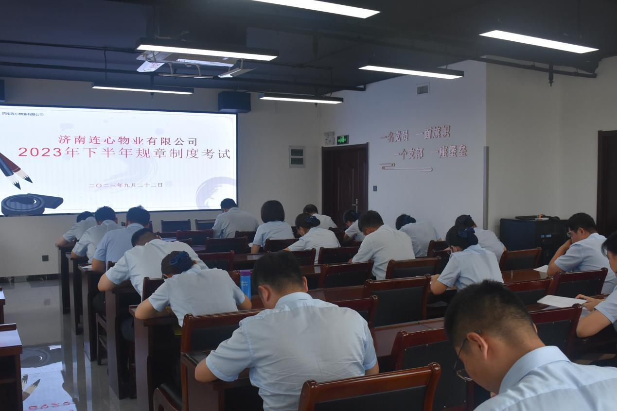 濟南連心物業有限公司舉行2023年下半年管理人員規章制度考試
