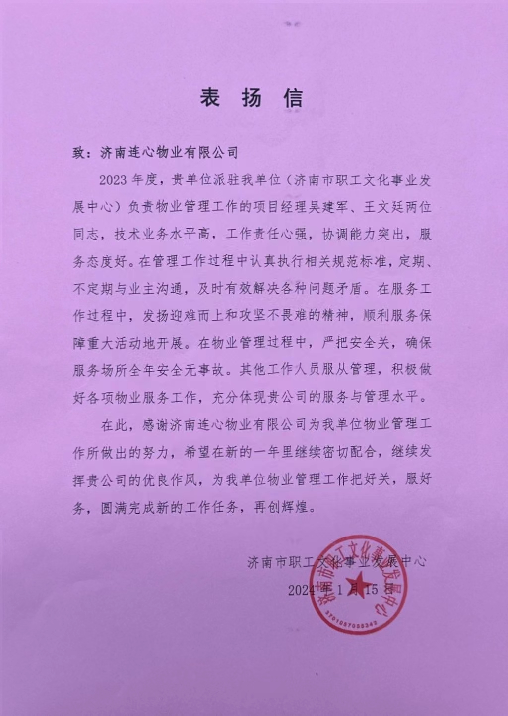 來自濟南職工文化事業發展中心和山東電力設備有限公司的表揚信