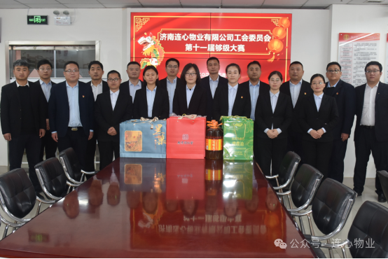 濟南連心物業有限公司工會委員會舉行第十一屆夠級大賽