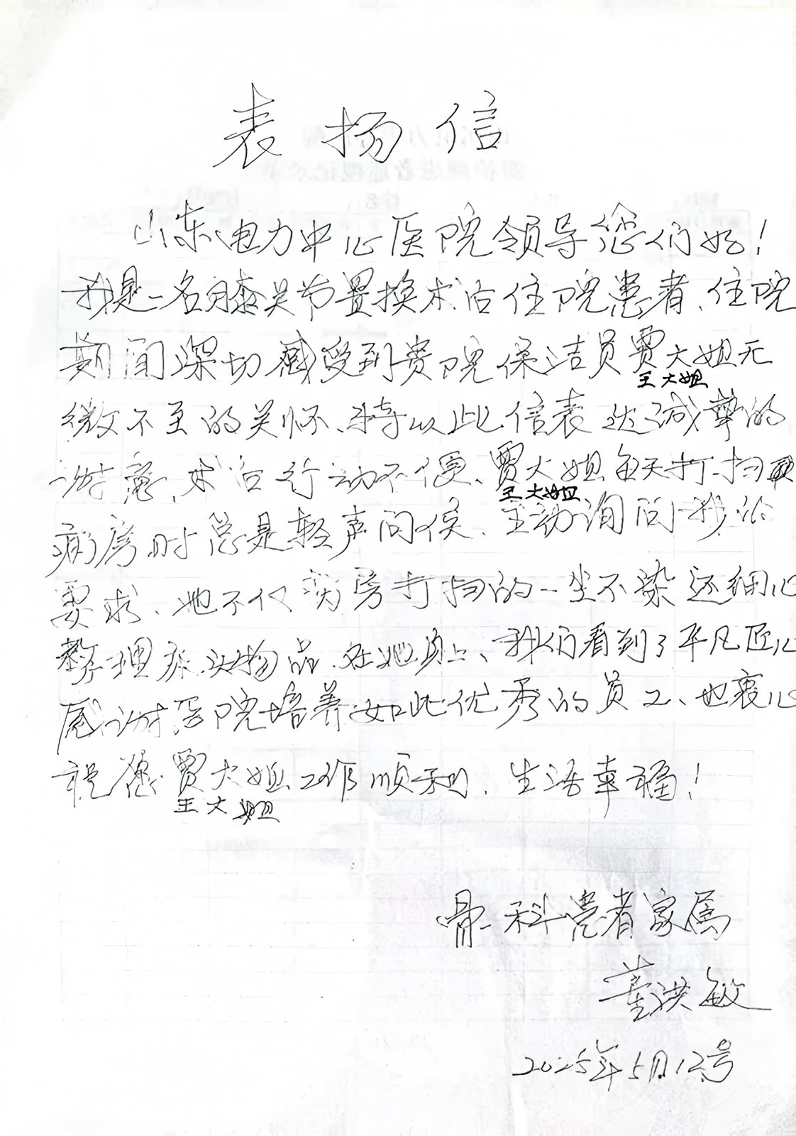 一封來自山東電力中心醫院患者的表揚信